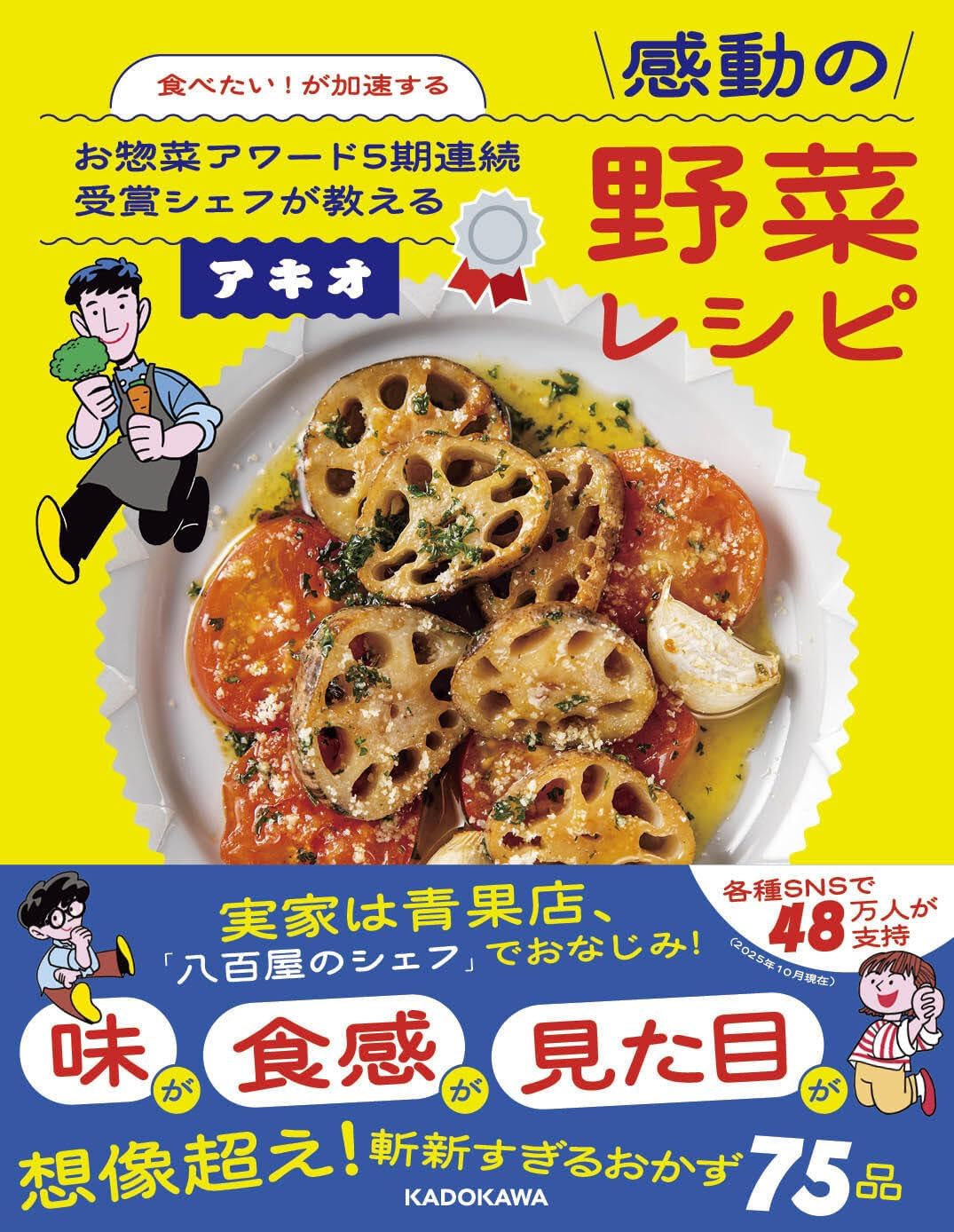 食べたい！が加速する お惣菜アワード５期連続受賞シェフが教える感動の野菜レシピ Books
