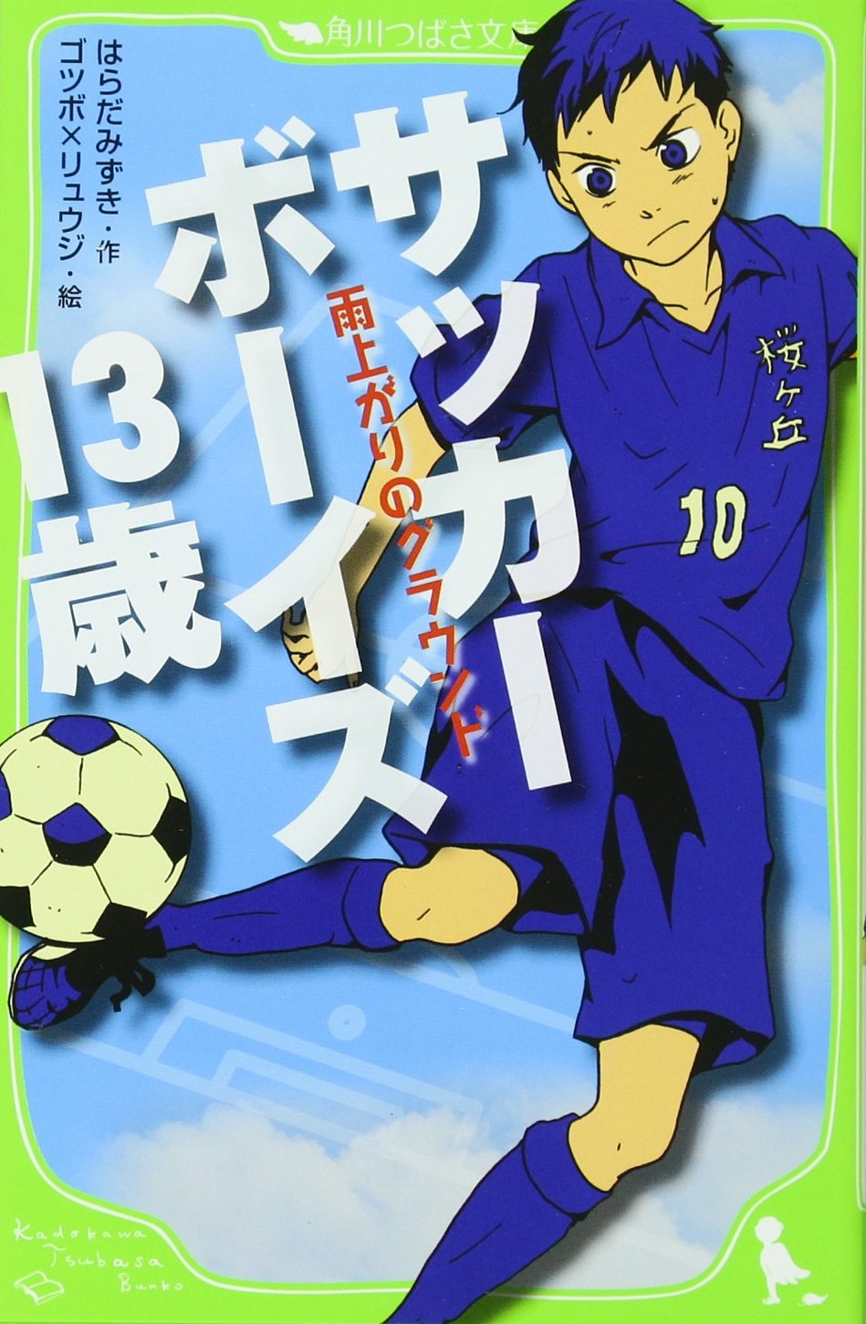 ã‚µãƒƒã‚«ãƒ¼ãƒœãƒ¼ã‚¤ã‚ºï¼‘ï¼“歳 é›¨ä¸ŠãŒã‚Šã®ã‚°ãƒ©ã‚¦ãƒ³ãƒ‰ (è§’å·ã¤ã°ã•æ–‡庫) Books