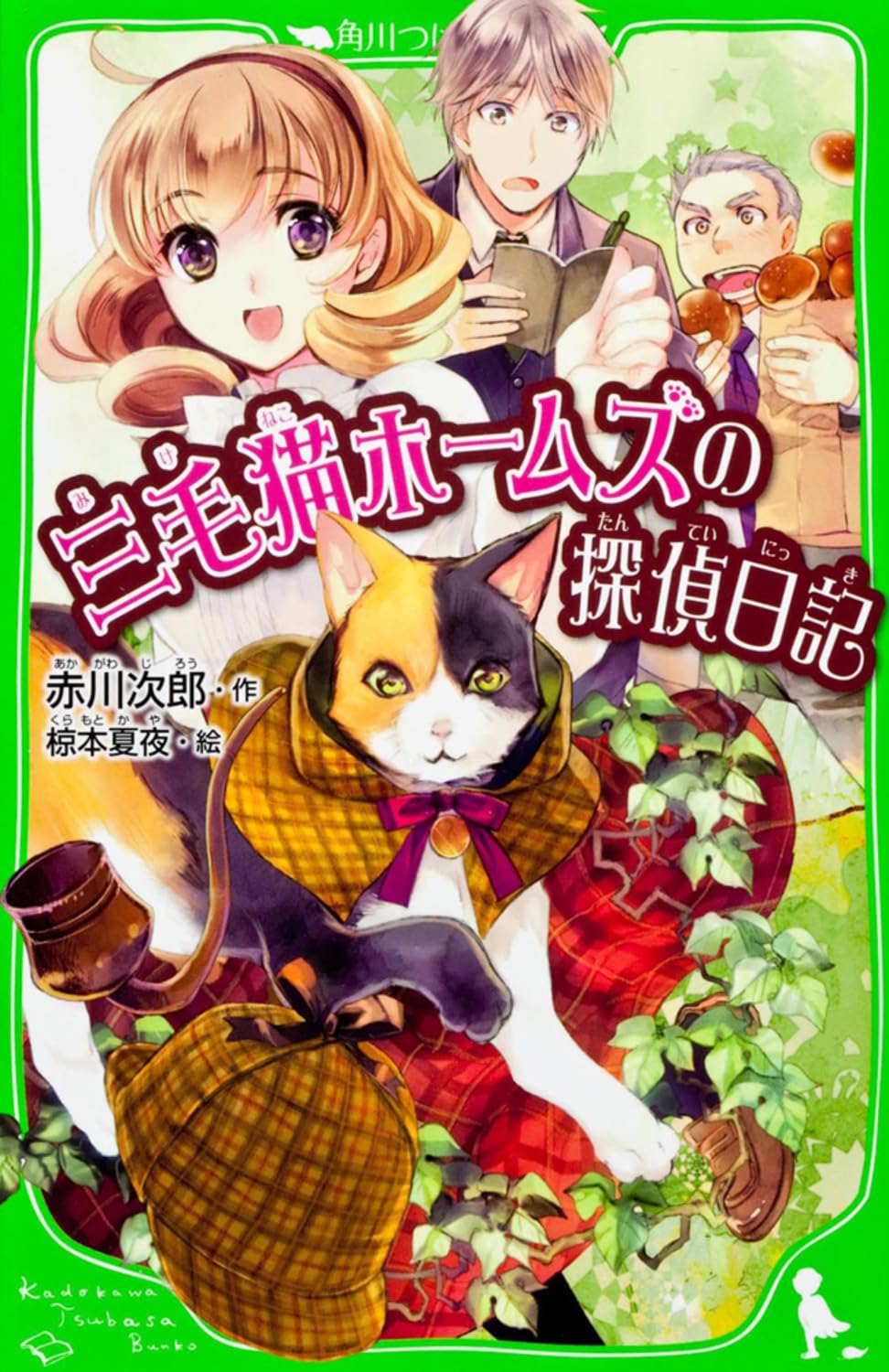 Detective diary calico cat Holmes (Tsubasa Bunko) (2012) ISBN: 4046312300 Books