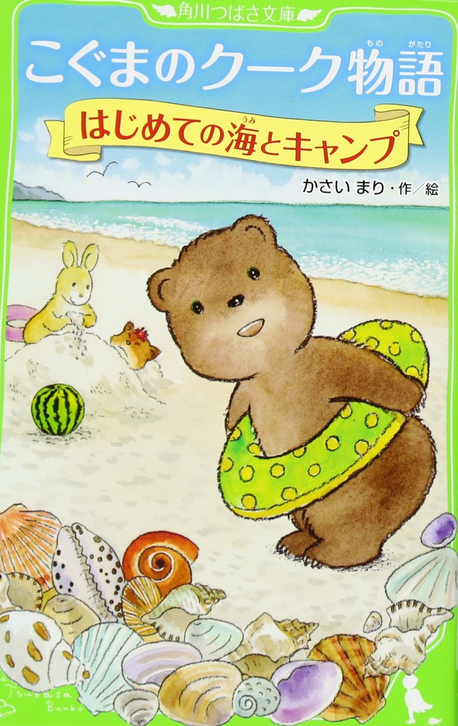 こぐまのクーク物語 はじめての海とキャンプ (角川つばさ文庫) book