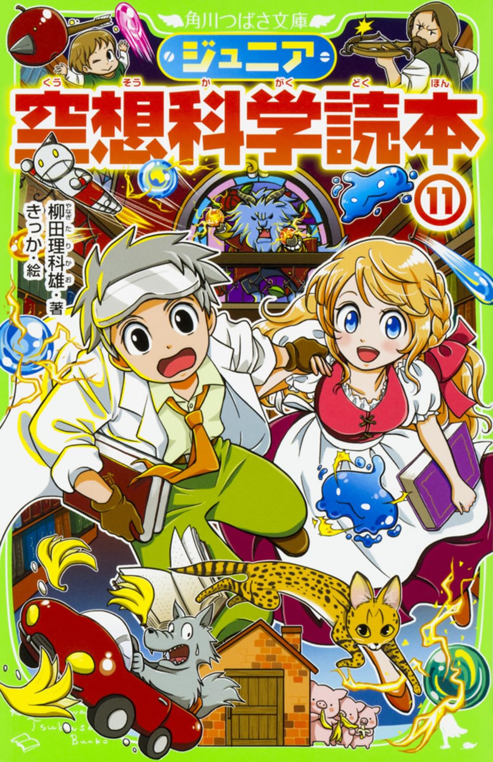 ジュニア空想科学読本11 (角川つばさ文庫) book