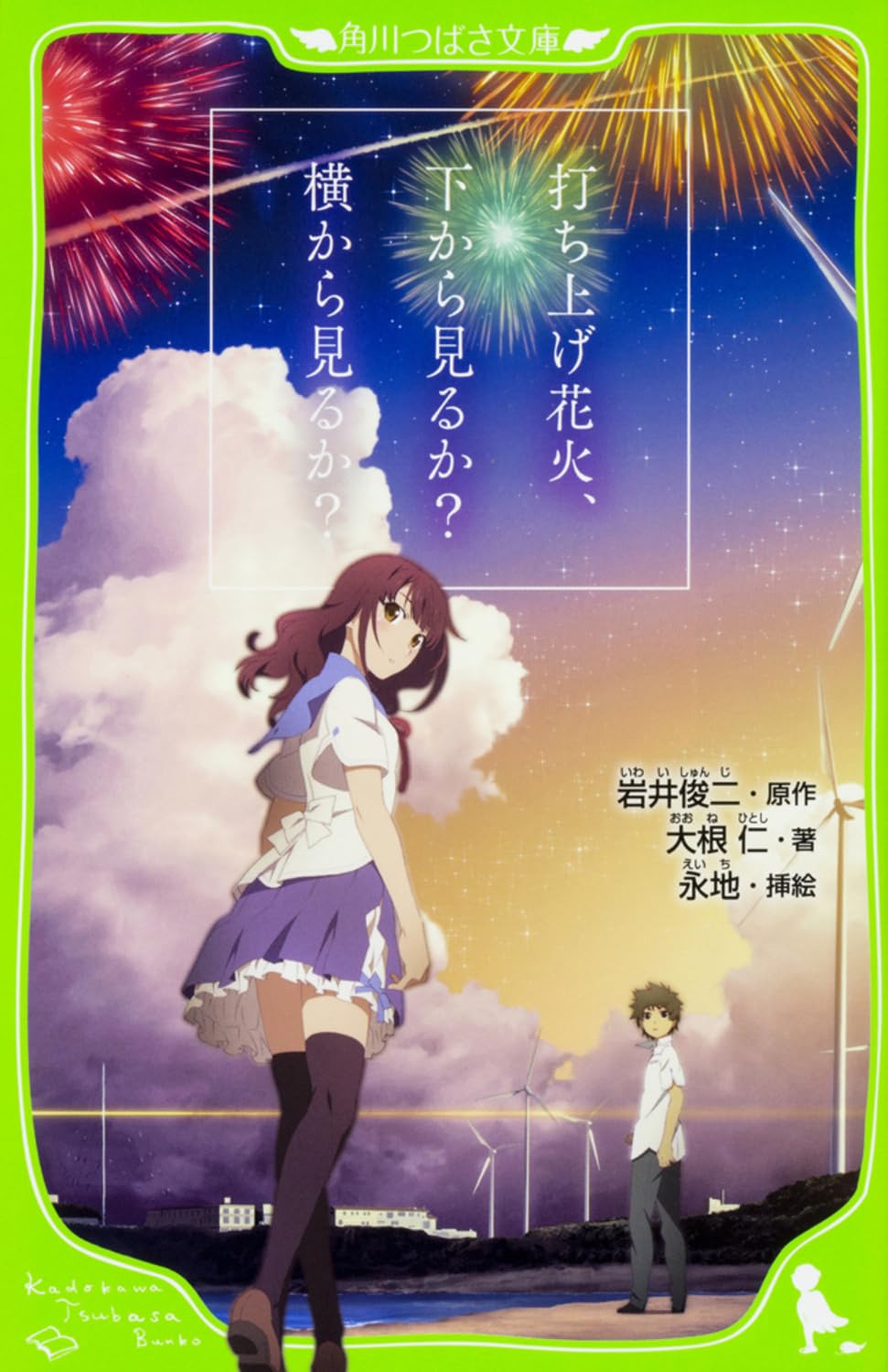 【中商原版】烟花 假名注音版 日文原版 动画电影小说 打ち上げ花火、下から見るか?横から見るか? 大根仁 岩井俊二 角川書店 角川书店 广濑铃 菅田将晖 全文汉字假名注音 book