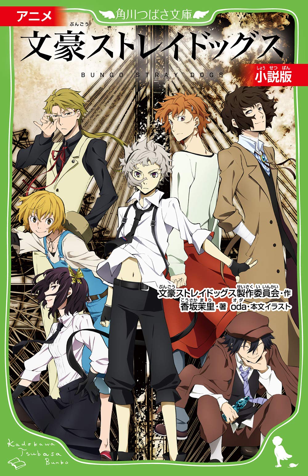 【中商原版】文豪野犬 动画小说 日文原版 アニメ 文豪ストレイドッグス 小説版 香坂茉里 oda Books