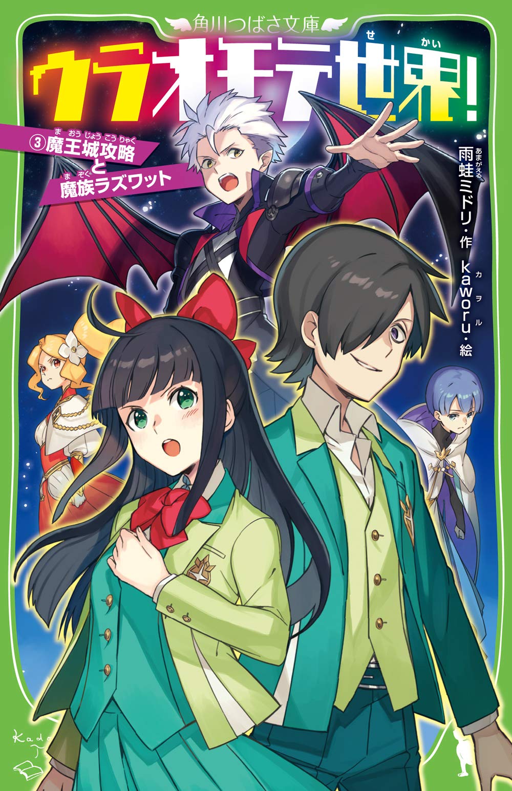 ウラオモテ世界!3 魔王城攻略と魔族ラズワット (角川つばさ文庫) Books