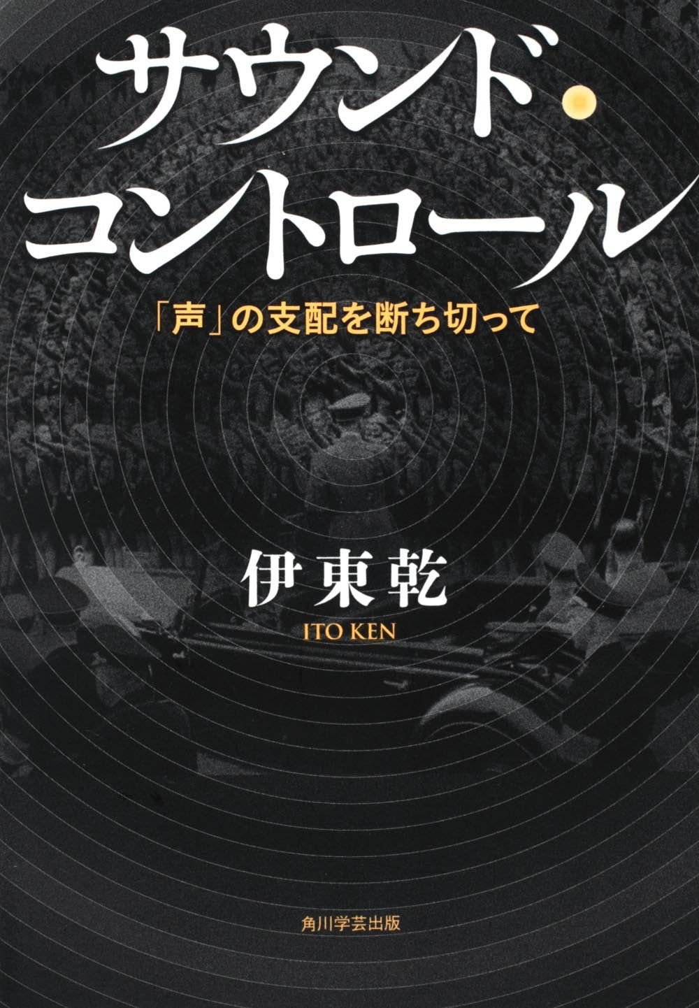 サウンド・コントロール 「声」の支配を断ち切って Books