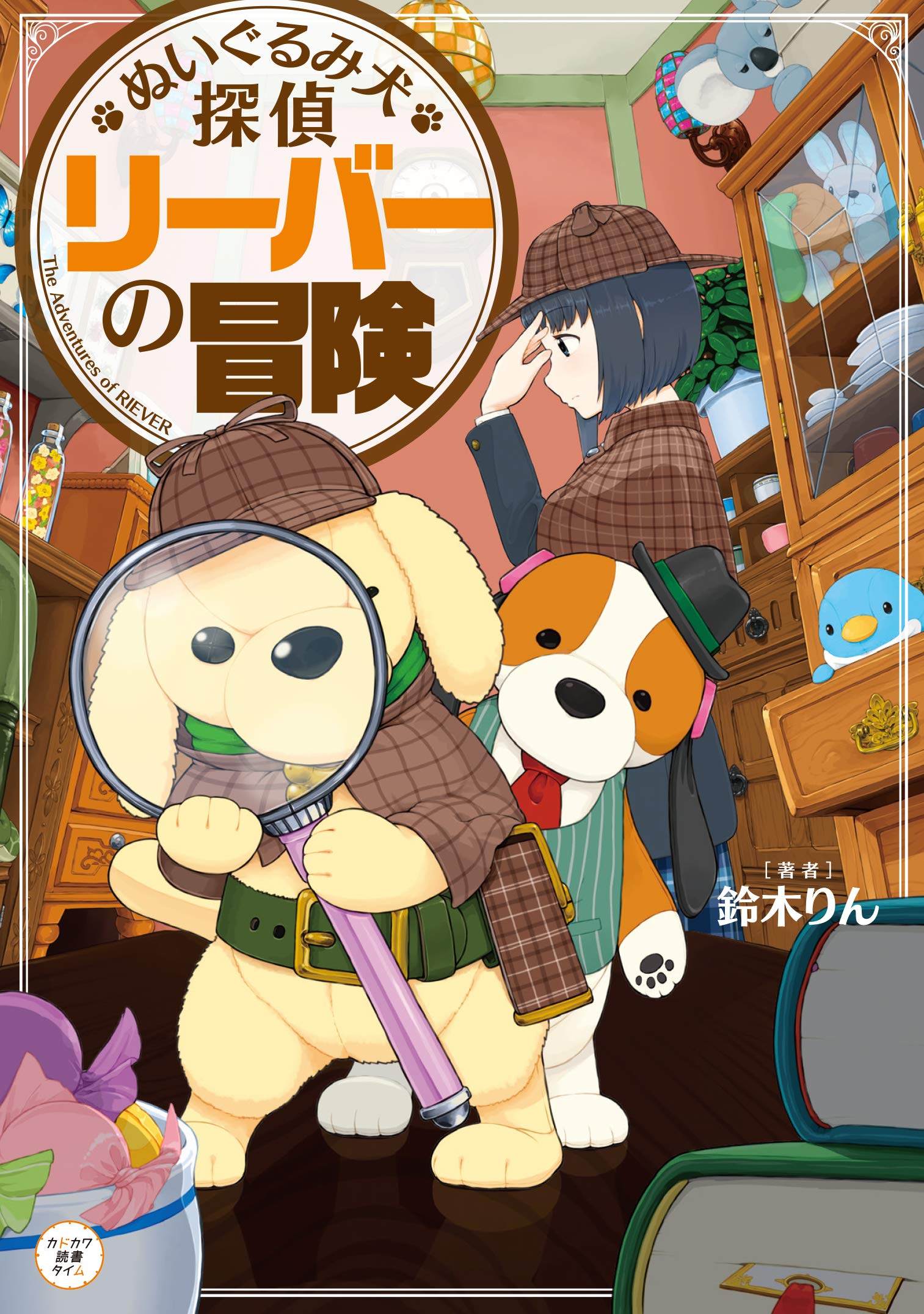 ぬいぐるみ犬探偵 リーバーの冒険 (カドカワ読書タイム) Books