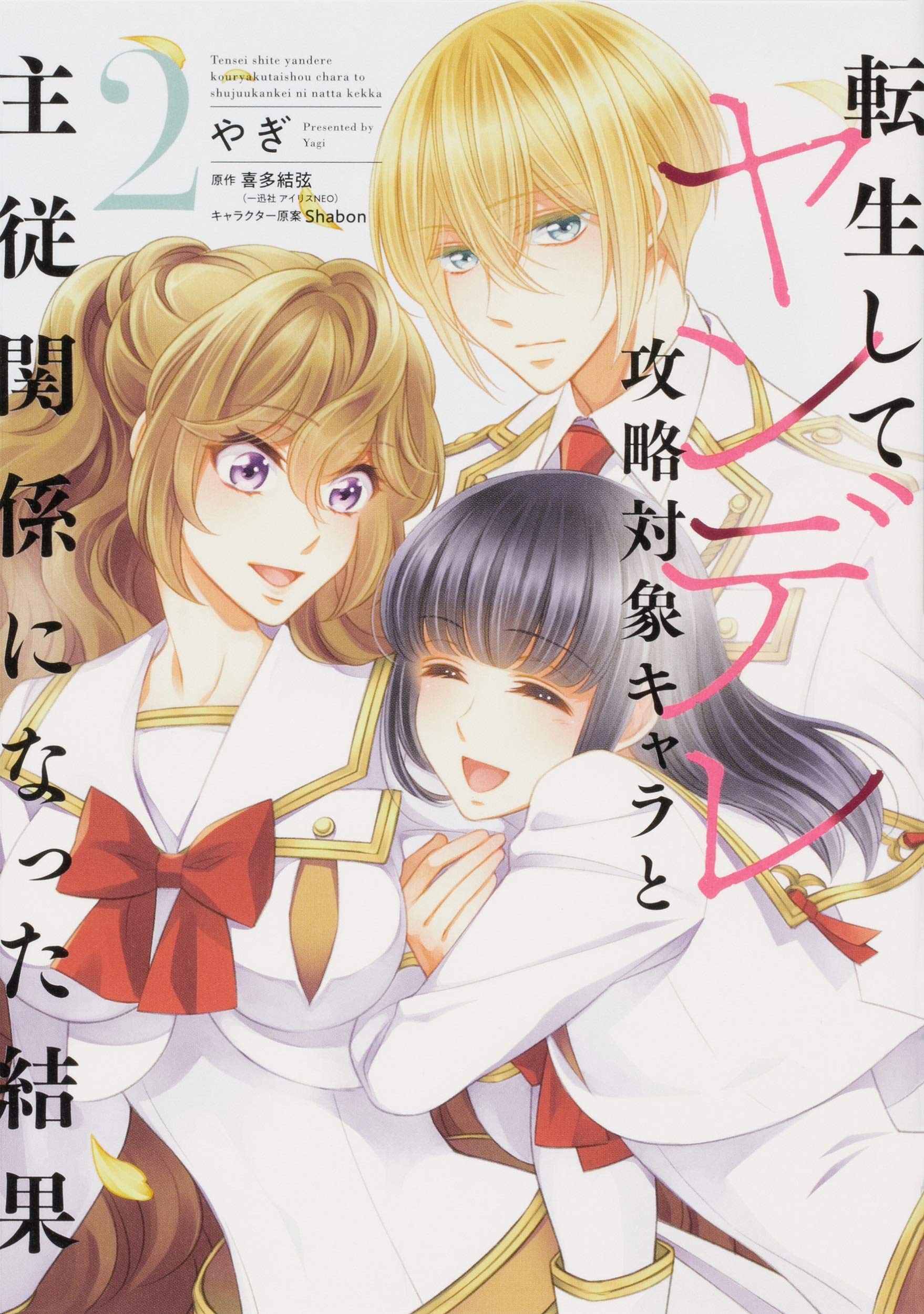 転生してヤンデレ攻略対象キャラと主従関係になった結果 2 (フロース コミック) Books