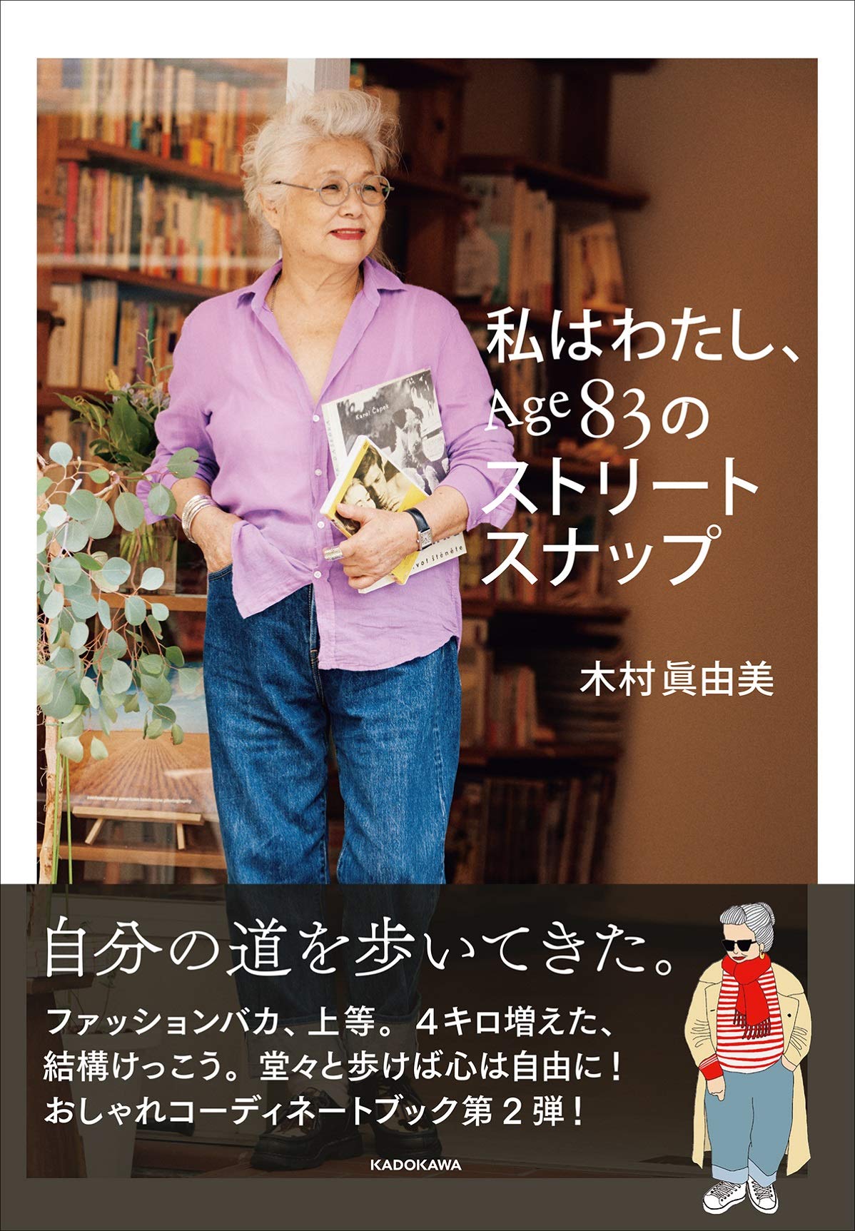 Product Image: 私はわたし、Age83のストリートスナップ