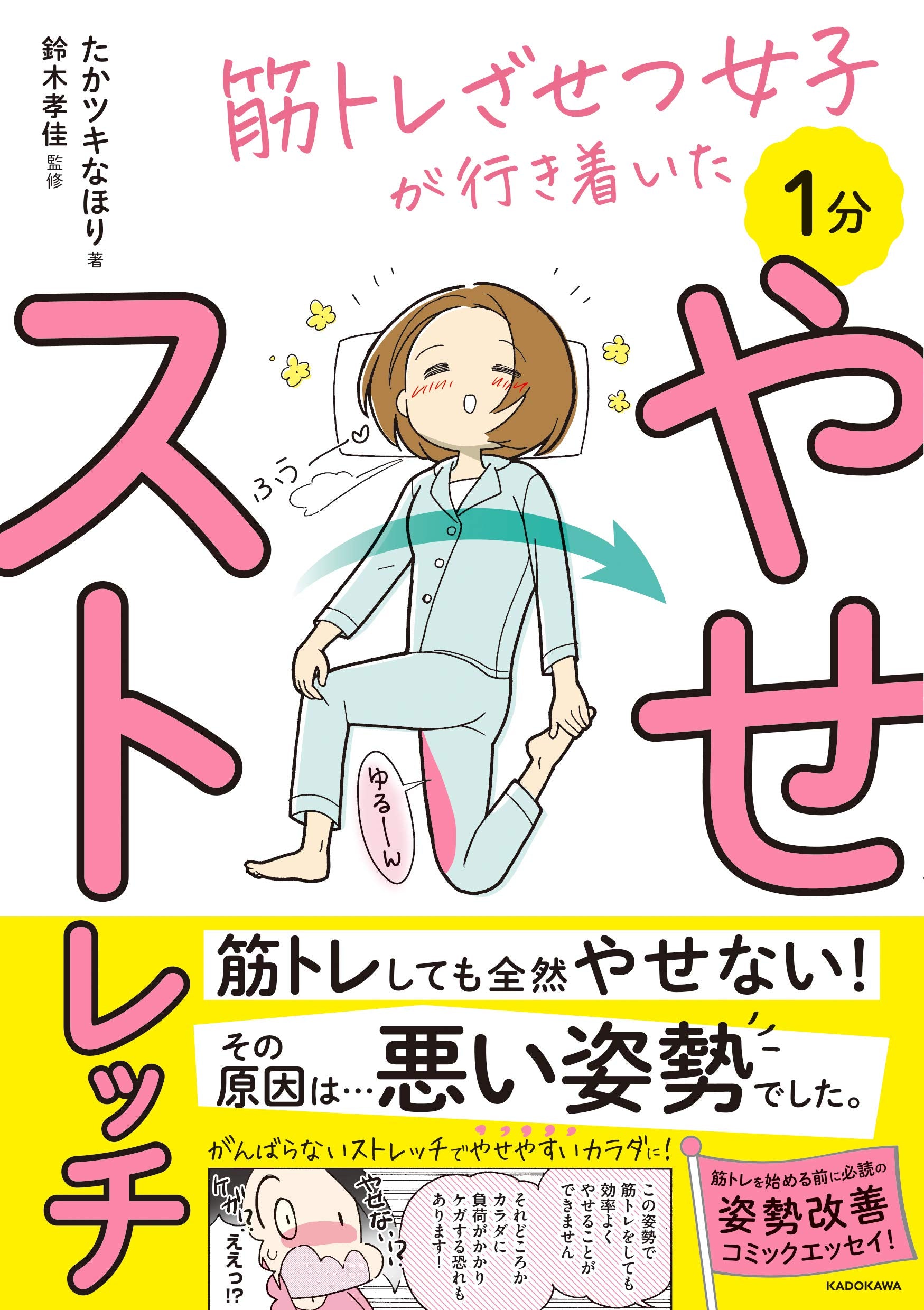 筋トレざせつ女子が行き着いた 1分やせストレッチ Books