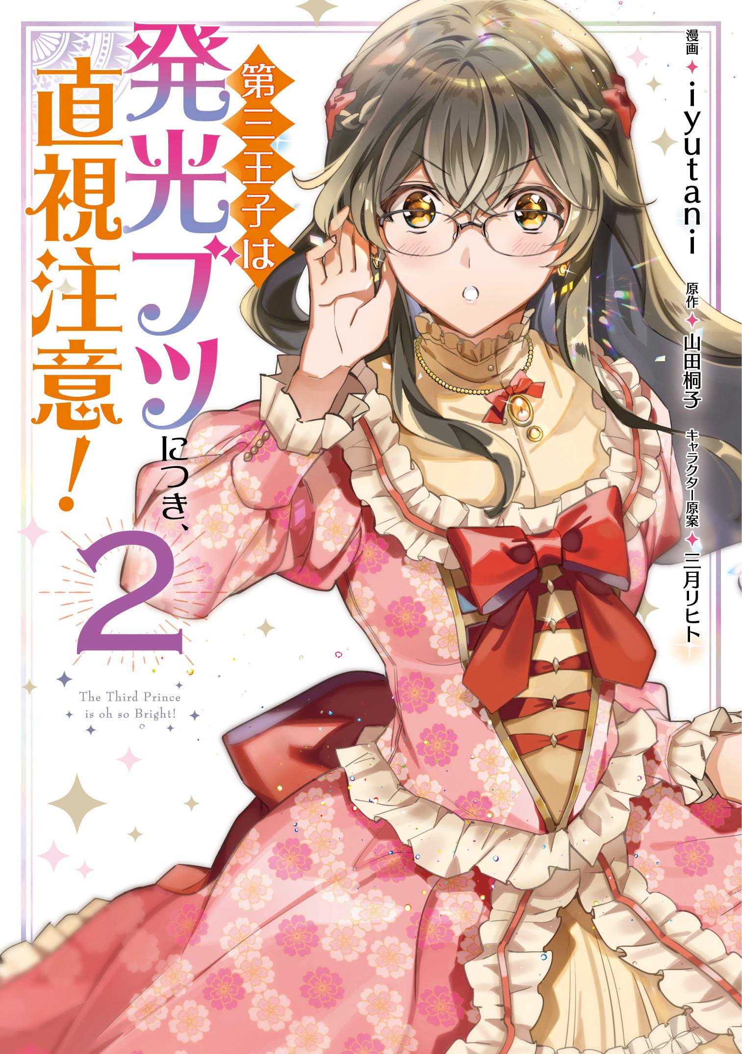 第三王子は発光ブツにつき、直視注意! 2 (フロース コミック) Books