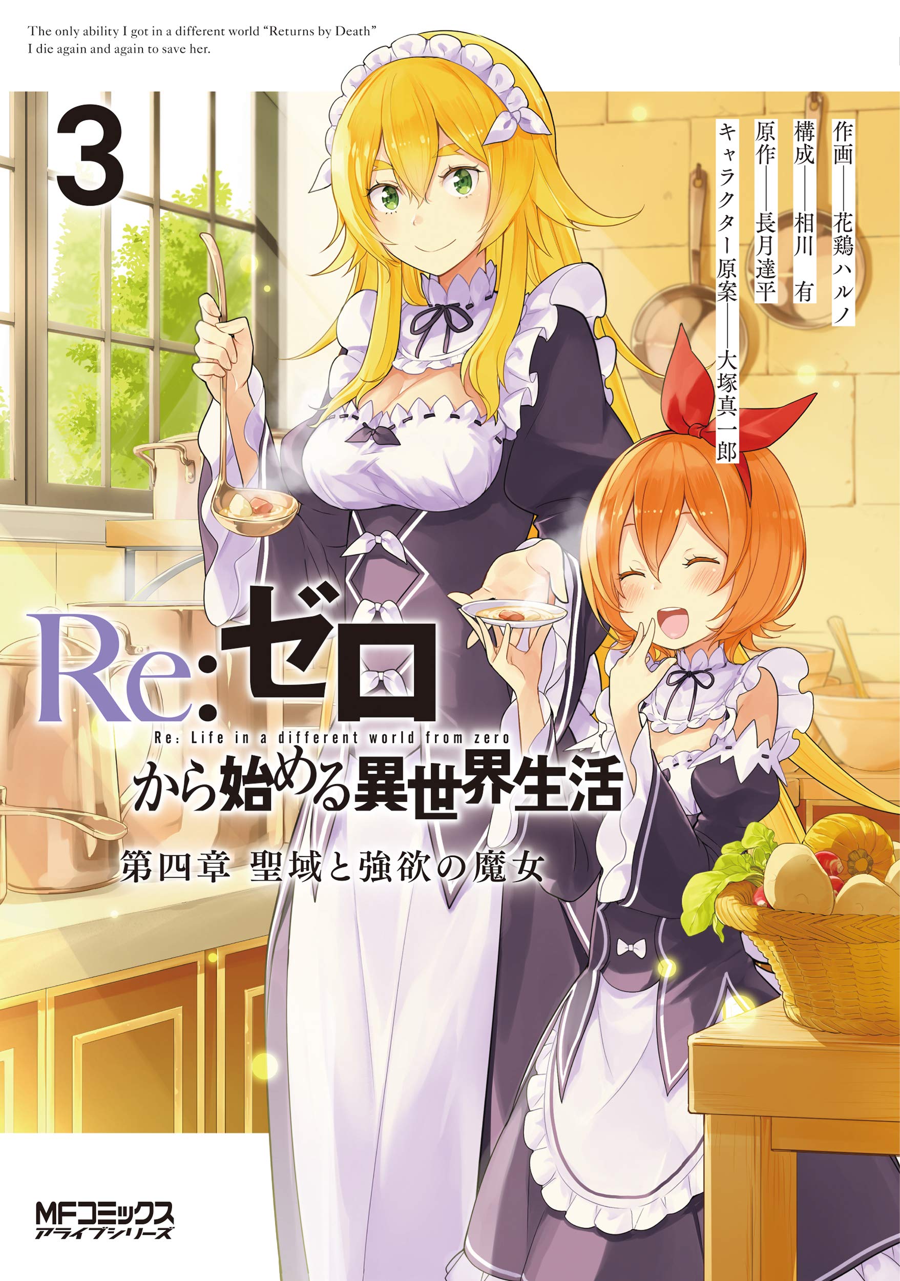 Re:ゼロから始める異世界生活 第四章 聖域と強欲の魔女 3 (MFコミックス アライブシリーズ) Books