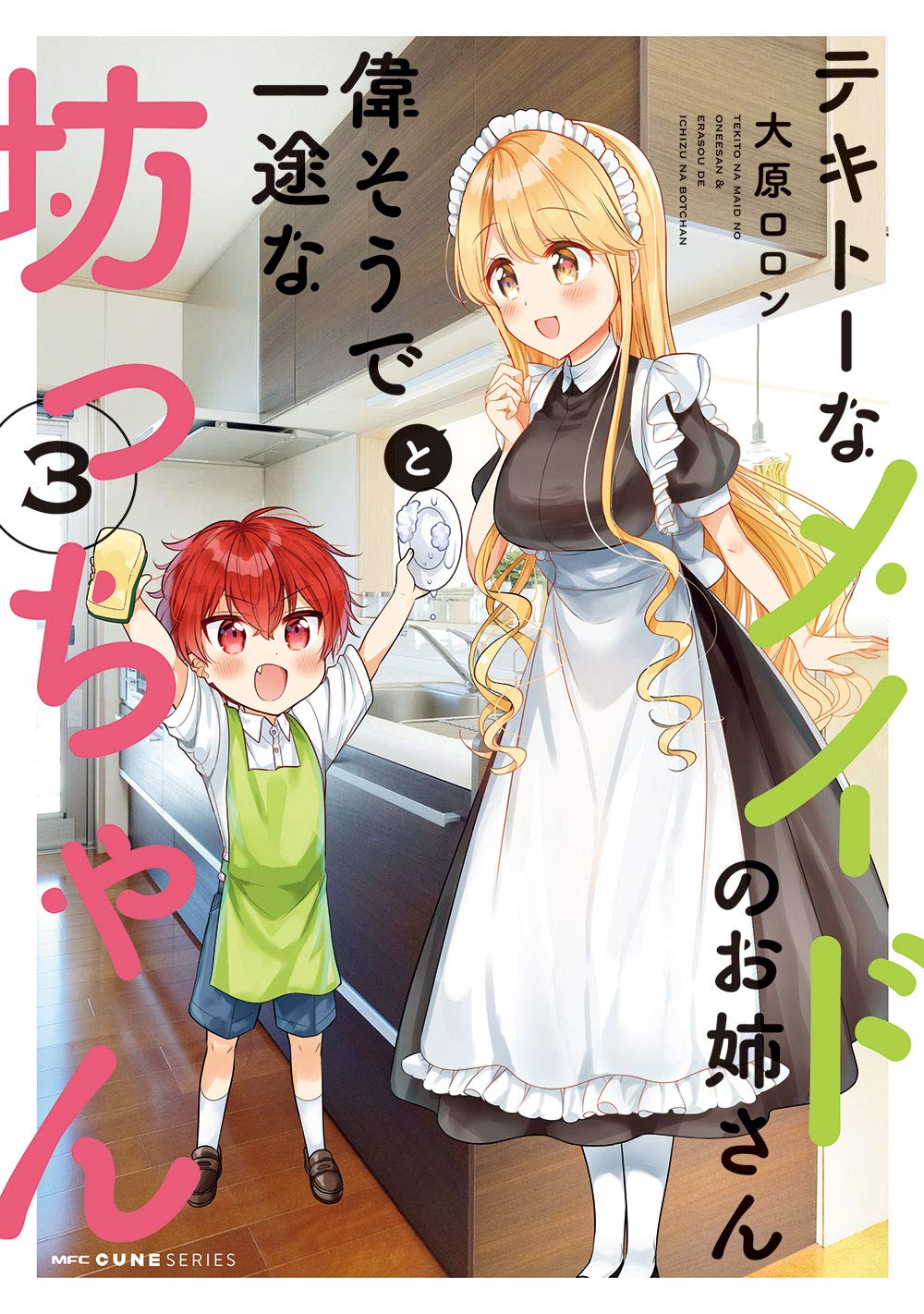 テキトーなメイドのお姉さんと偉そうで一途な坊っちゃん 3 (MFC キューンシリーズ) Books