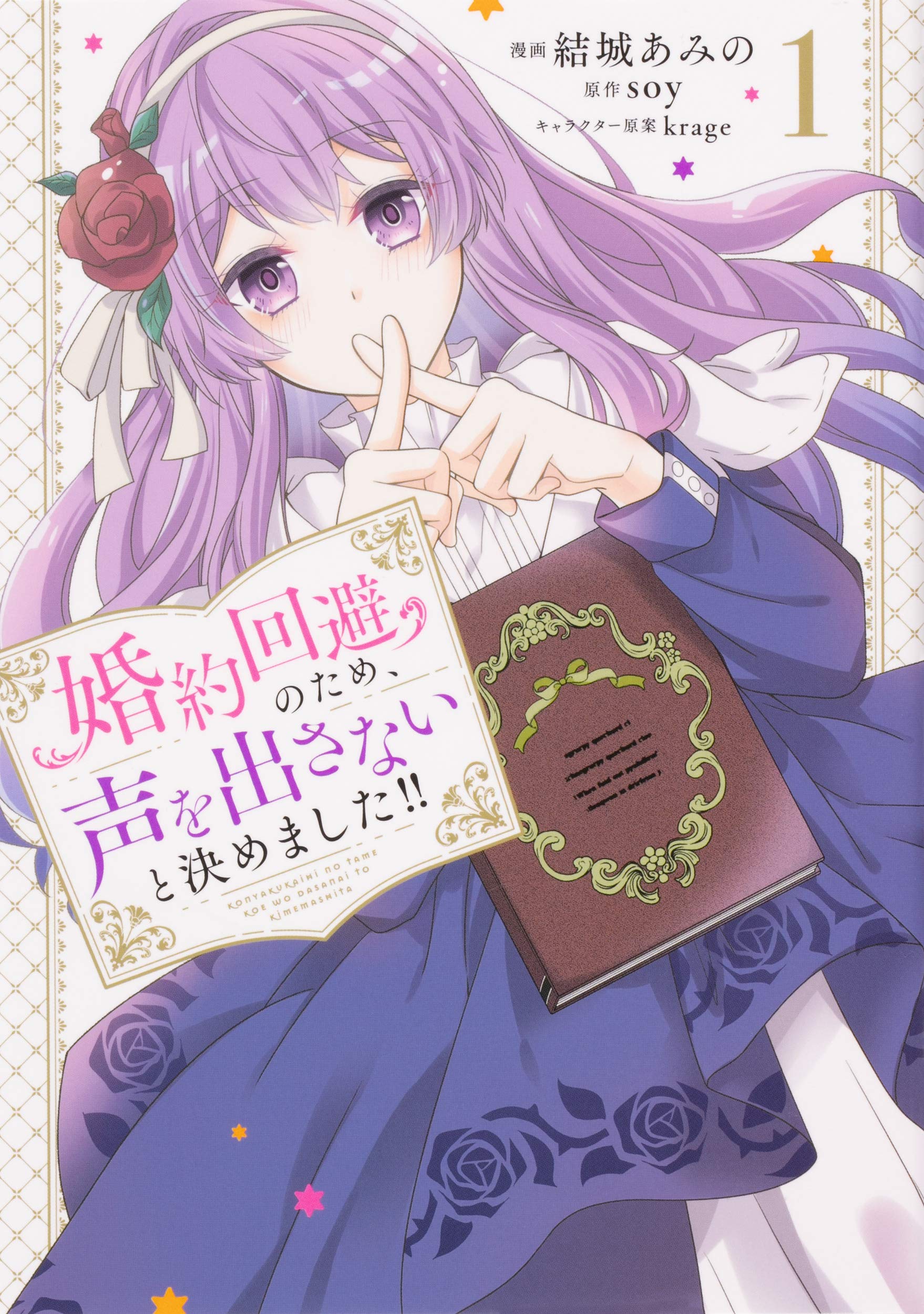婚約回避のため、声を出さないと決めました!! 1 (フロース コミック) Books