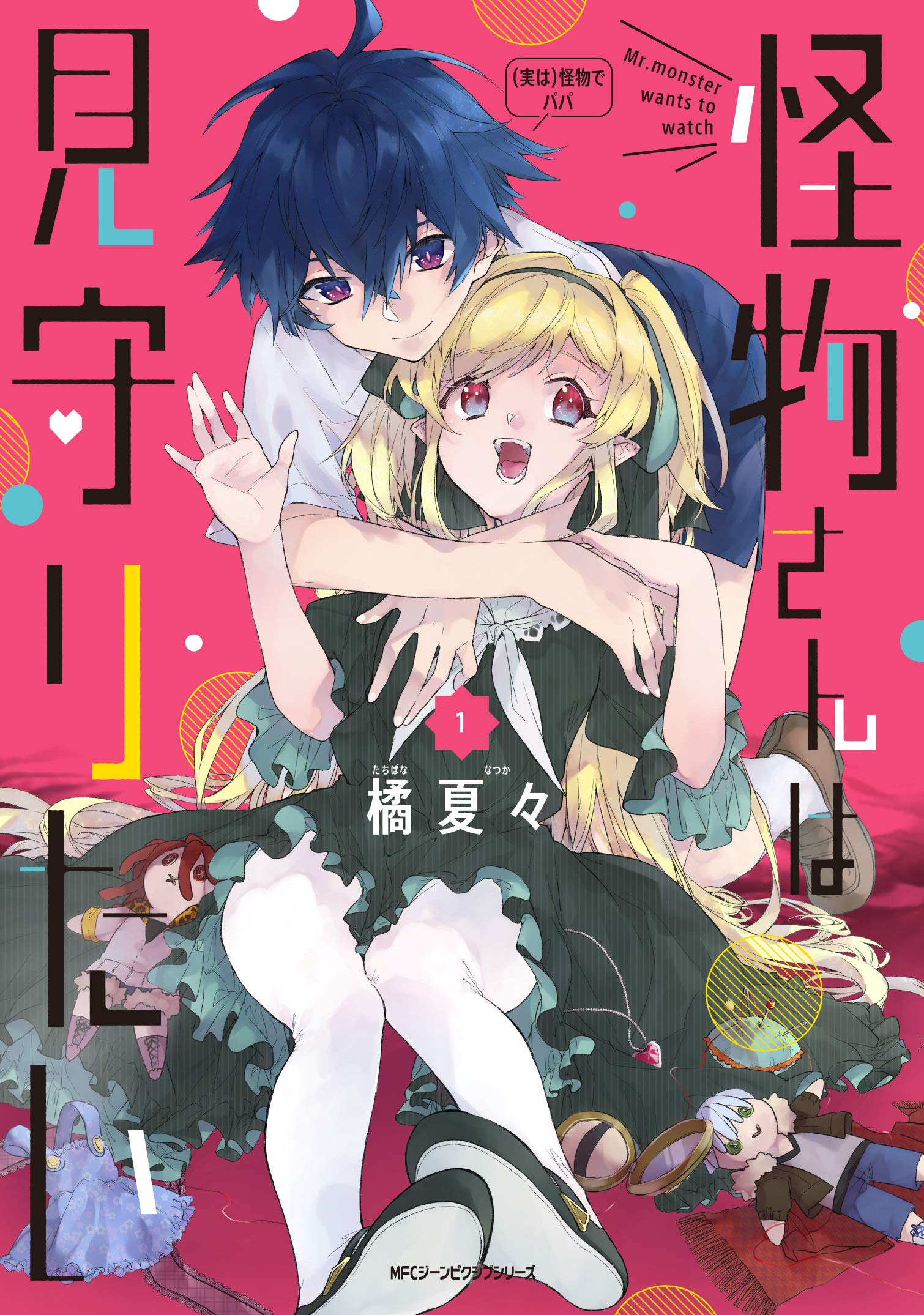 怪物さんは見守りたい 1 (ジーンピクシブシリーズ) Books