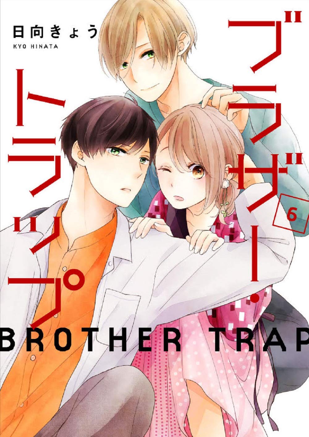 Product Image: ブラザー・トラップ 6 (ジーンLINEコミックス)