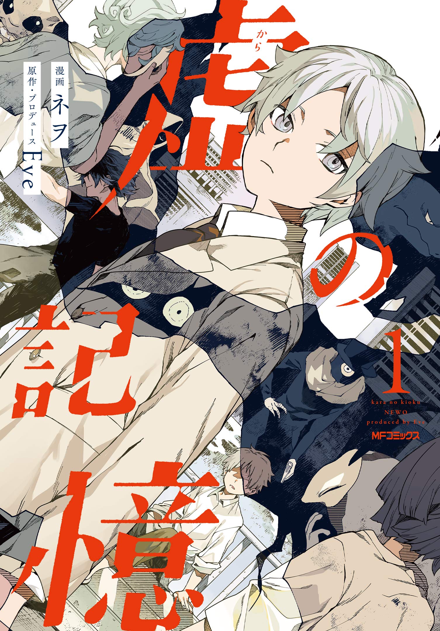 Product Image: 虚の記憶 1 (MFコミックス ジーンシリーズ)