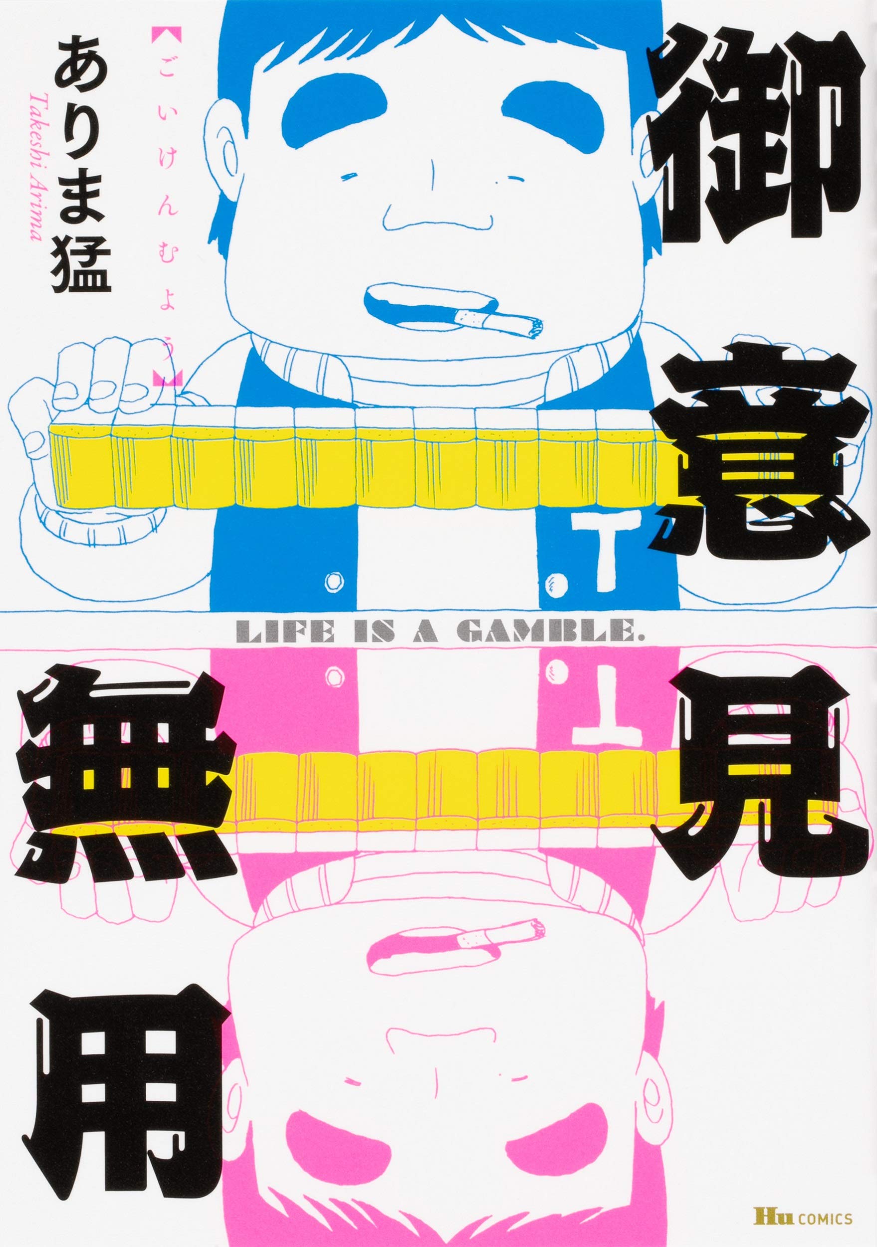 Product Image: 御意見無用 (ヒューコミックス)