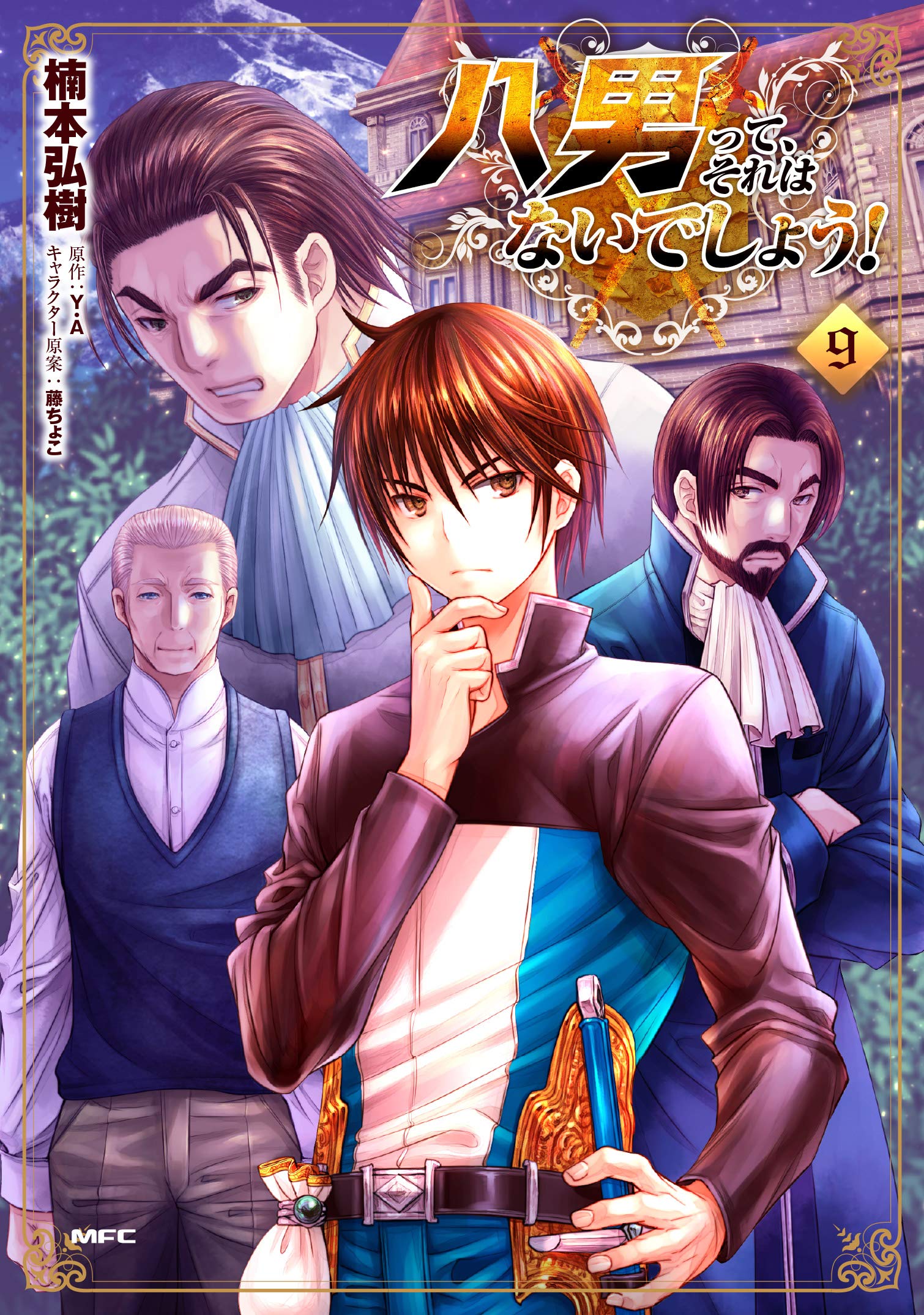 Product Image: 八男って、それはないでしょう! 9 (MFC)