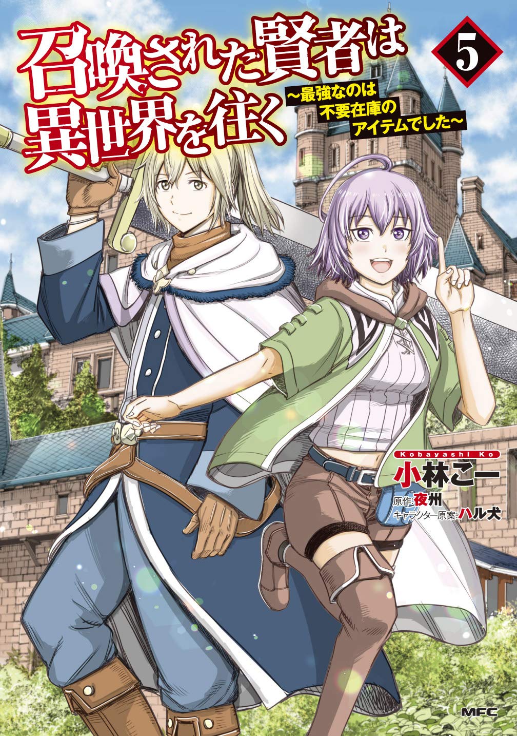 召喚された賢者は異世界を往く ~最強なのは不要在庫のアイテムでした~ 5 (MFC) Books