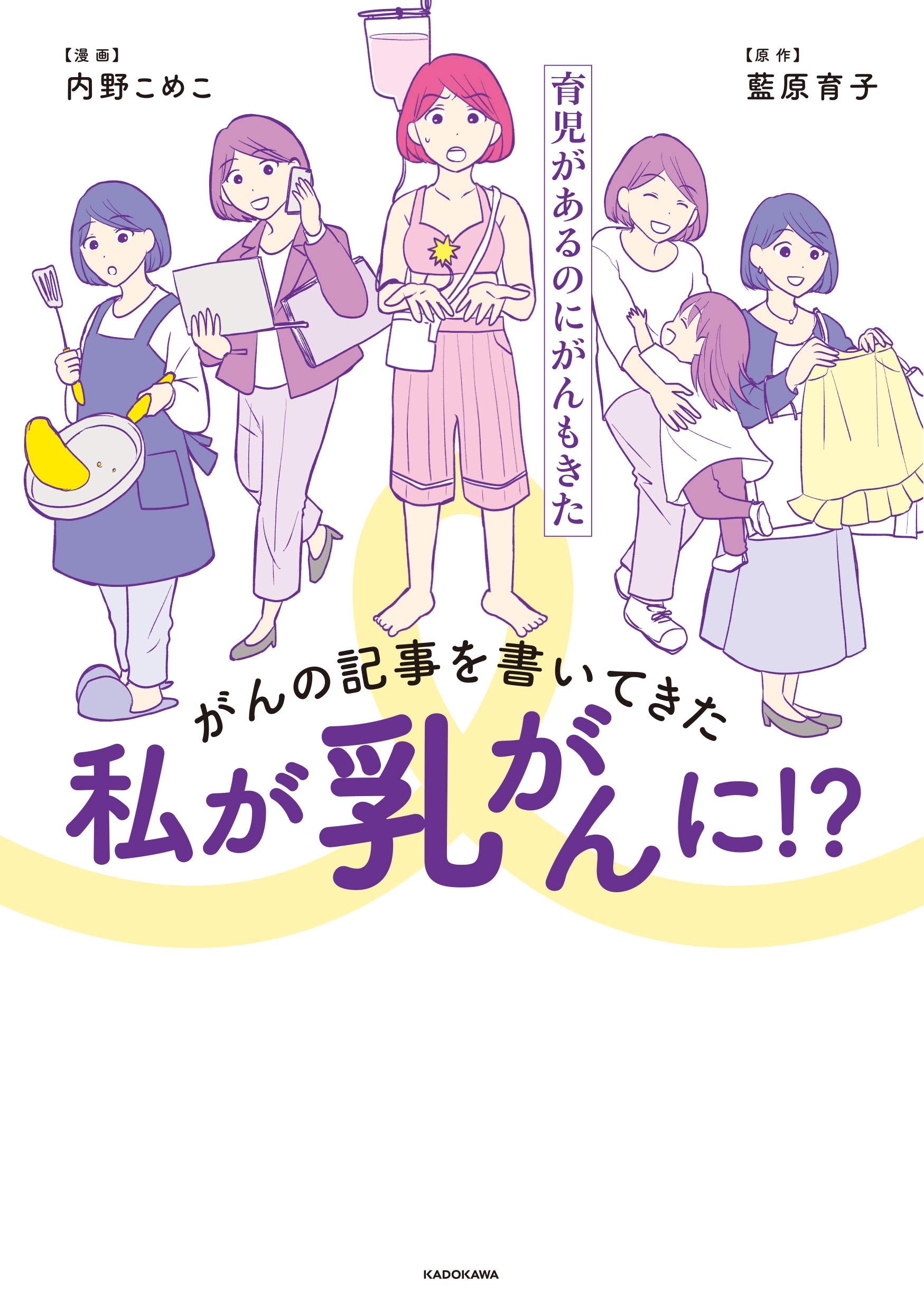 がんの記事を書いてきた私が乳がんに!? 育児があるのにがんもきた (メディアファクトリーのコミックエッセイ) Books