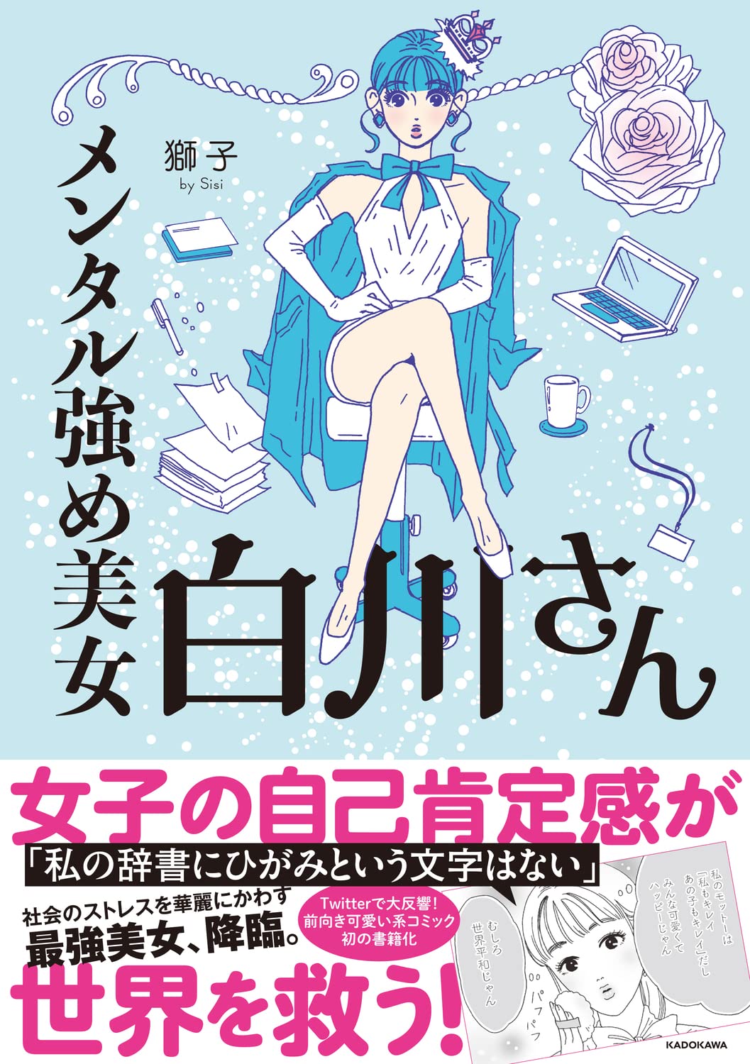 メンタル強め美女白川さん (メディアファクトリーのコミックエッセイ) Books