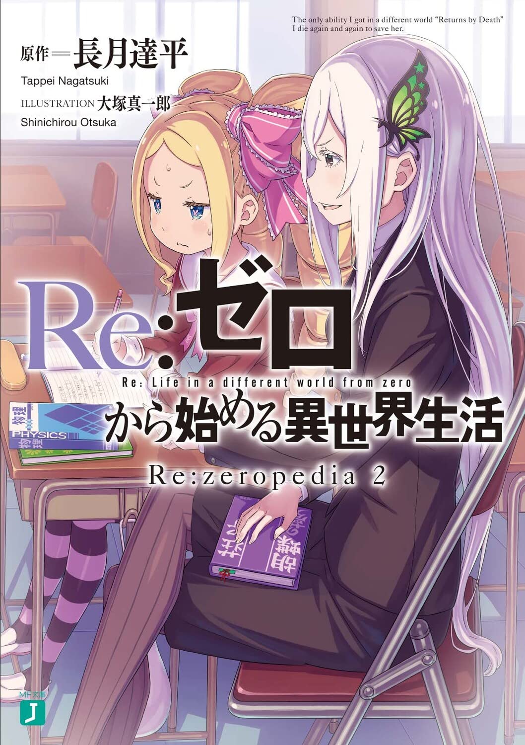 Re:ゼロから始める異世界生活 Re:zeropedia 2 (MF文庫J) book