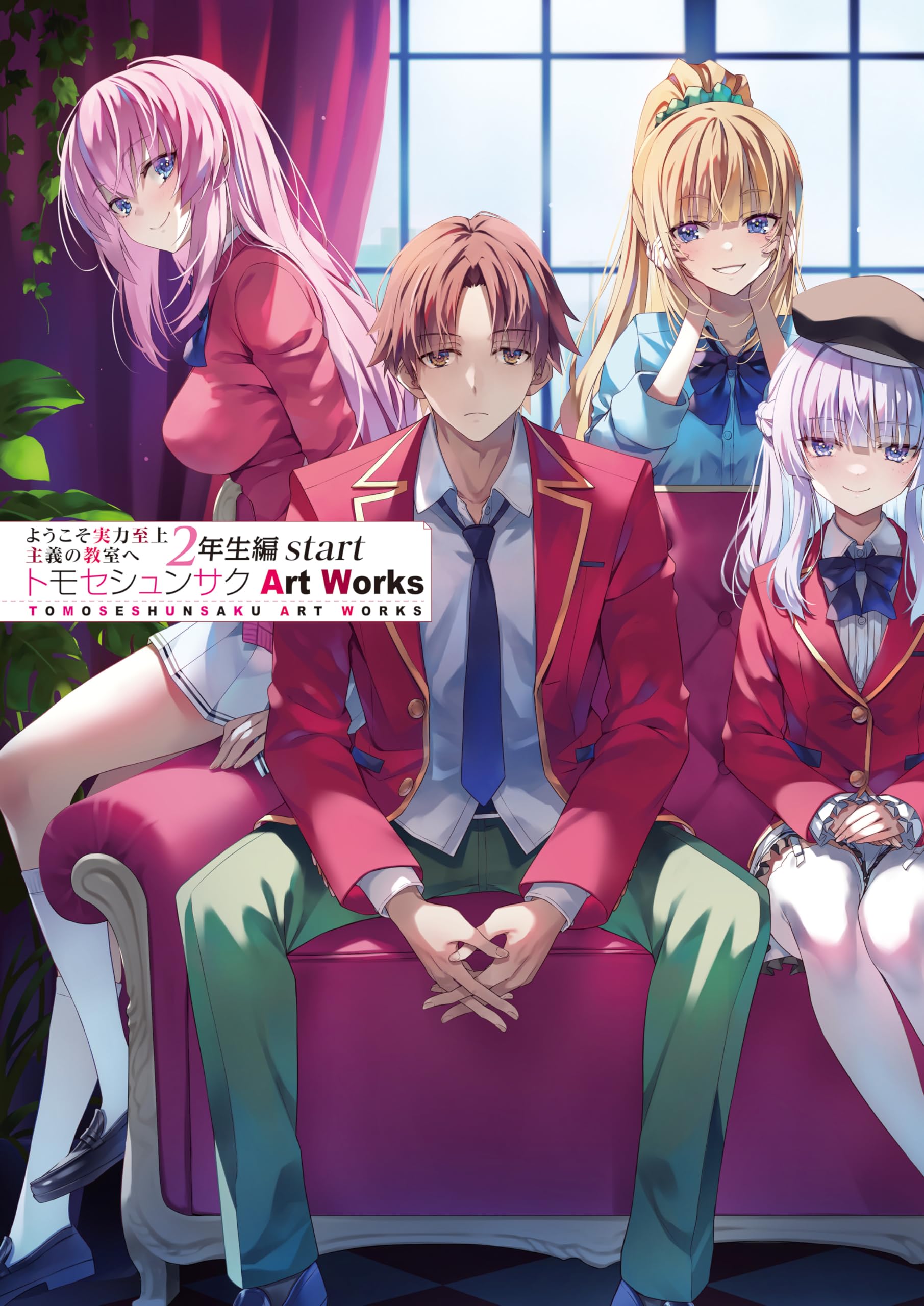 ようこそ実力至上主義の教室へ2年生編start トモセシュンサク Art Works Books