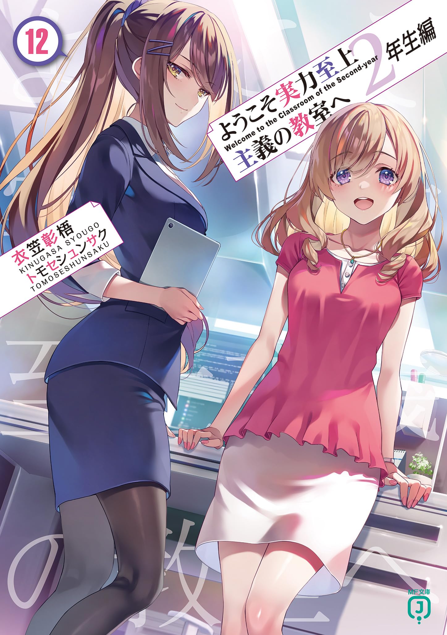 ようこそ実力至上主義の教室へ 2年生編12 (MF文庫J) book