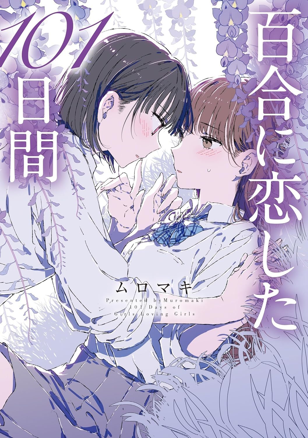 百合に恋した101日間 Books