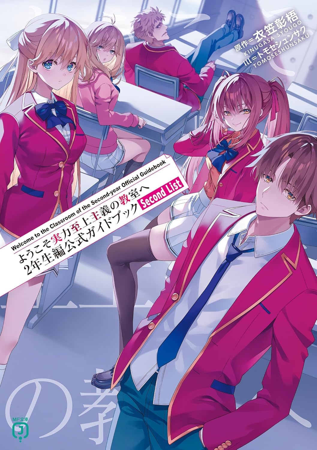 ようこそ実力至上主義の教室へ ２年生編公式ガイドブック Second List book