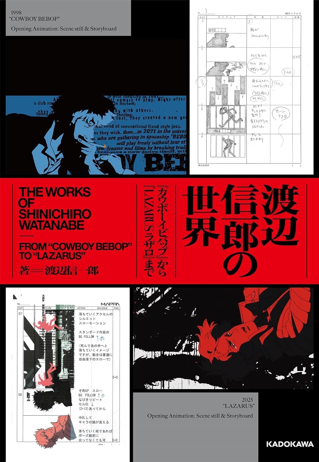 渡辺信一郎の世界 『カウボーイビバップ』から『LAZARUS ラザロ』まで book