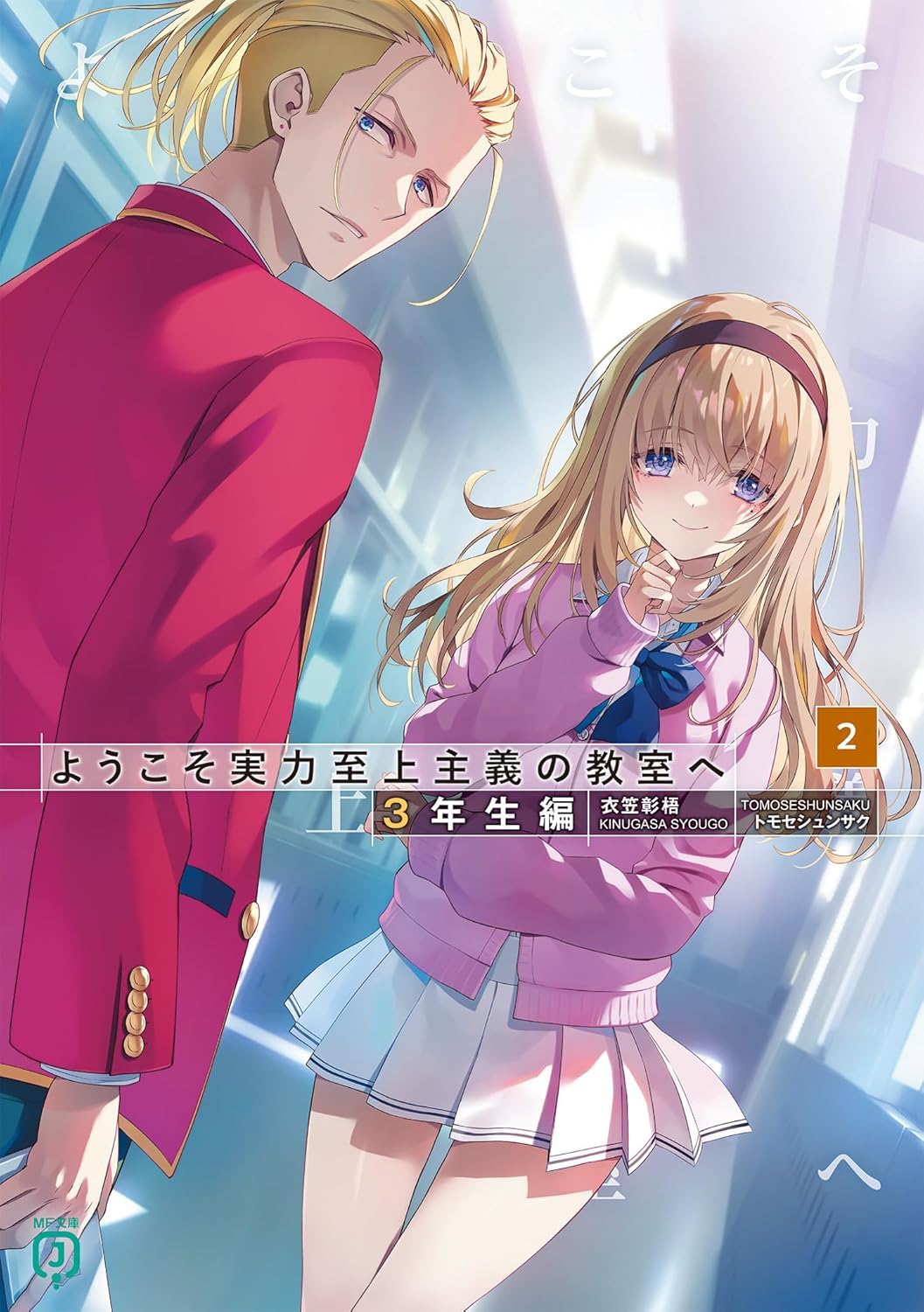 ようこそ実力至上主義の教室へ ３年生編２ book