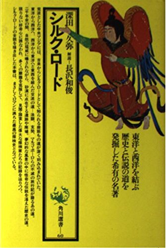 シルク・ロード (角川選書) Books