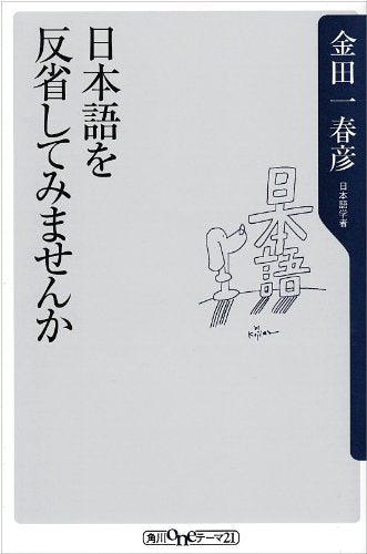 日本語を反省してみませんか (角川oneテーマ21 (B-17)) Books