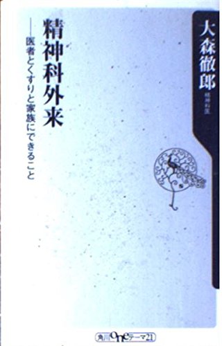 精神科外来 (角川oneテーマ21) Books