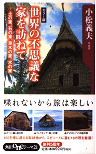 世界の不思議な家を訪ねて―土の家、石の家、草木の家、水の家 (角川oneテーマ21) Books