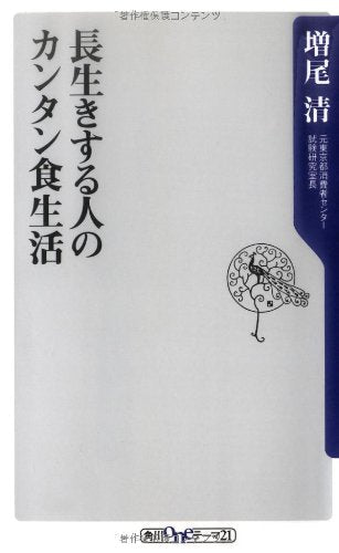 長生きする人のカンタン食生活 (角川oneテーマ21 (C-111)) book