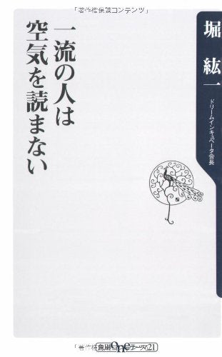 一流の人は空気を読まない (角川oneテーマ21) Books