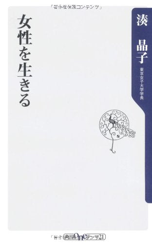 女性を生きる (角川oneテーマ21) Books