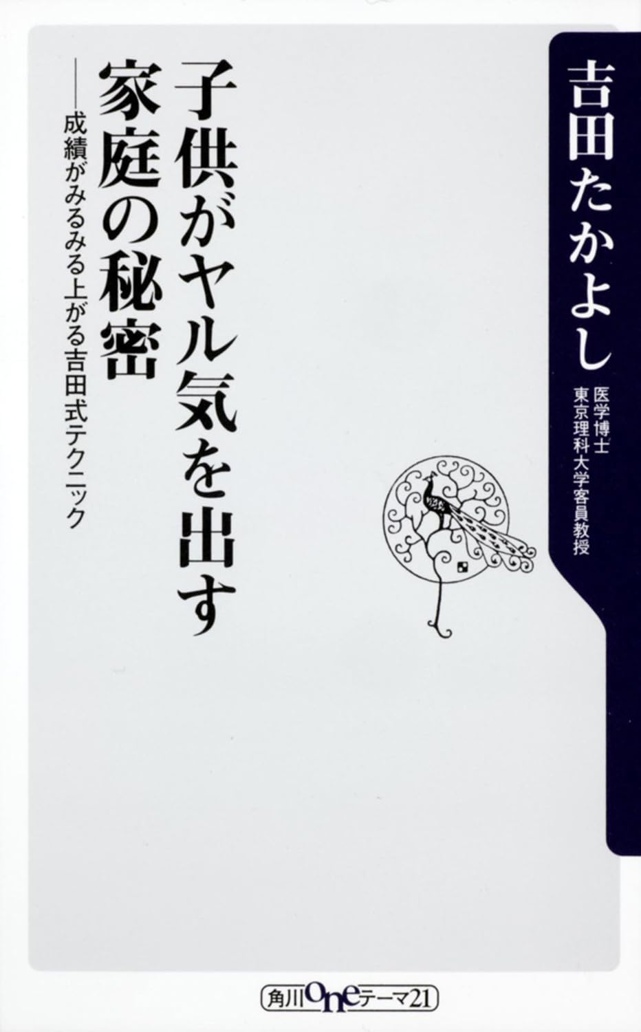 Kodomo ga yaruki o dasu katei no himitsu : seiseki ga mirumiru agaru yoshidashiki tekunikku book