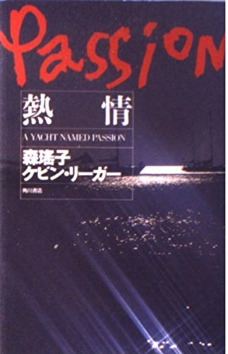 熱情―a yacht named passion (マスカレード・ロマン・ミステリー) Books