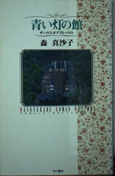 青い灯の館―ザ・ハウス・オブ・ブルーライト (マスカレード・ロマン・ミステリー) Books