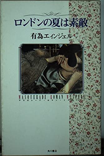 ロンドンの夏は素敵 (マスカレード・ロマン・ミステリー) Books