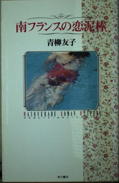南フランスの恋泥棒 (マスカレード・ロマン・ミステリー) Books