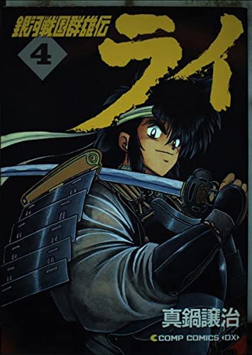 銀河戦国群雄伝ライ 4 (コンプコミックス DX) book