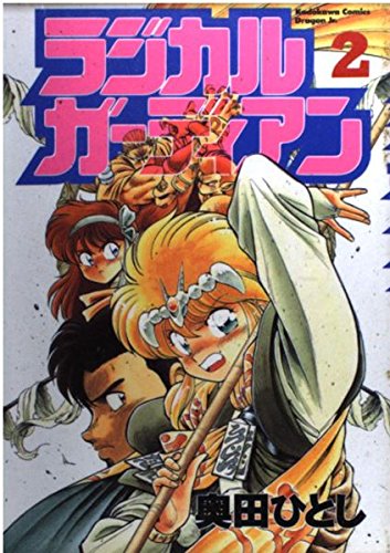 ラジカルガーディアン (2) (角川コミックス・ドラゴンJr.) book