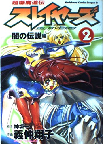 超爆魔道伝スレイヤーズ (2) 闇の伝説編 (角川コミックス・ドラゴンJr.) book