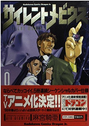 サイレントメビウス (0) (角川コミックス・ドラゴンJr.―麻宮騎亜コレクション) Books
