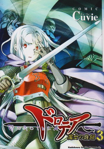 ドロテア‾魔女の鉄鎚 3 (角川コミックス ドラゴンJr.) Books
