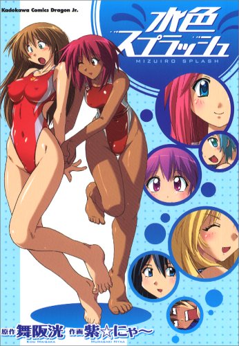 水色スプラッシュ (角川コミックス ドラゴンJr. 112-1) Books